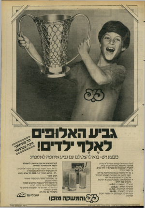 העולם הזה - גליון 2277 - 22 באפריל 1981 - עמוד 8 | ,גבע האלופים ל איד לד־ם! # מבצע זיפ-בוא להצטלם עם גביע אירופה לאלופות לרגל זכיתה של קבוצת מכבי ת״א בגביע אירופה לאלופות, מכריזה חברת עלית, החברה המאמצת של מכבי