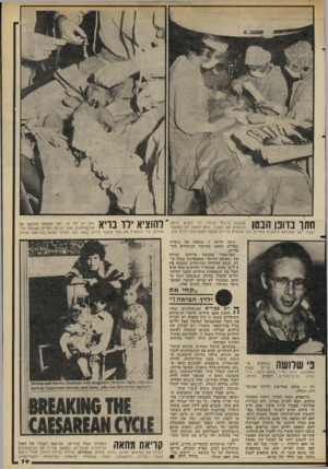 העולם הזה - גליון 2277 - 22 באפריל 1981 - עמוד 80 | ייג ח תו בדונו הבטן מתבצע בניתוח הקיסרי, כדי להגיע לרחם ולהוציא את העובר. רחם האשת לא מסוגלר לסבול יותר מארבעה חיתוכים חודרים, וכך מוגבלת פוריות האשה ואפשרותה