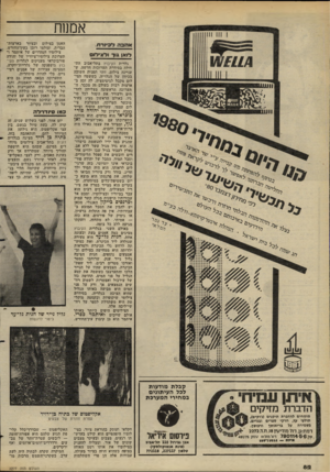 העולם הזה - גליון 2277 - 22 באפריל 1981 - עמוד 83 | אממח אהבה דכ תר ת. דואן גו ך ולציכזזם גלרית הקיבוץ בתל־אביב התחילה בסידרת תערוכות חדשה, שעניינה צילום. זוהי תפנית חשובה בכיוון של הגלריה, כששטח הצילום מקבל