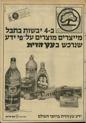 העולם הזה - גליון 2278 - 29 באפריל 1981 - עמוד 11 | מייצרים מוצרים על־ פי ידע שנרכש ב ע עזגדי ת ידע עץ הזית ברחבי העולם בכל בית ע עזזזי