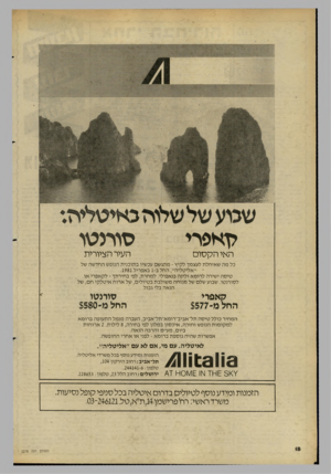 העולם הזה - גליון 2278 - 29 באפריל 1981 - עמוד 18 | לזאפרי ה אי ה ק סו ם סומטו העיר הציורית כל מה שאיחלת לעצמך לקיץ -מתגשם עכשיו בתוכנית הנופש החדשה של י ״אליטליה״ ,החל ב־ 1באפריל .1981 טיסה ישירה לרומא ולינה
