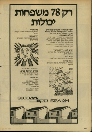 העולם הזה - גליון 2278 - 29 באפריל 1981 - עמוד 26 | רק 78 משפחות יכולות טקו״ם בונה 78 קוטג׳ים מפוארים בצמוד למועדון כפרי שיכלול בריכת שחיה, מגרשי טניט, כדור טל ואולם התעמלות. בכל קוטג׳ -ארבעה חדרי שינה 2 ׳,חדרי