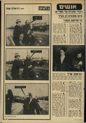 העולם הזה - גליון 2278 - 29 באפריל 1981 - עמוד 31 | בבתים דברי ההגדה על מצריים אי 1מוצאי חן בעיני הדיפלומט ׳המצרי 81 סדר־פסח שני נערך זזשנד. בביתו של איש קול ישראל שמואל שי ואשתו נחמה. באו אליו גליה ו חיים
