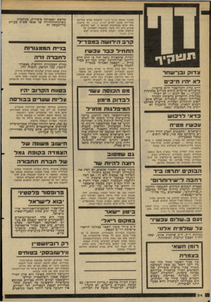 העולם הזה - גליון 2278 - 29 באפריל 1981 - עמוד 34 | ׳מנהיגי תנועת שלום עכשיו חוששים שהיא מתרימה בעלי־הון שנהגו לתרום לשלום עכשיו, וכי תרומות אלה יגרעו מהתרומות לתנועה זו. לפני חודשים אחדים גייס דדי צוקר, שהצטרף