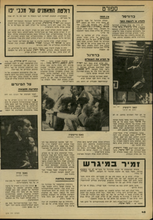 העולם הזה - גליון 2278 - 29 באפריל 1981 - עמוד 48 | ספורט כ דו רסל דתדע א 1דעעוחז כסף לא ברור מה קורה בנבחרת הכדורסל הלאומית. מיקי כרקוכיץ ומוטי ארו־אפטי טוענים לעייפות מצטברת, כתוצאה מכל מישחקיהם במיסגרת מכבי