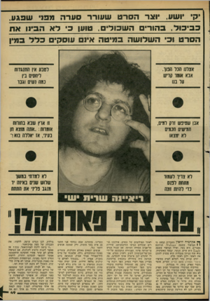 העולם הזה - גליון 2278 - 29 באפריל 1981 - עמוד 49 | יקי יושע, יוצר הסרט שעורר סערה מפז שפגע, כ בי כו ל, בהורי ה שכולי ם, טוען כ׳ ל א הבינו א ת הסרט וכי ה שלו שה ב מי ט ה אינם עוסקי כלל במין אצתו הנד תפור. אנא