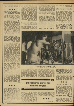 העולם הזה - גליון 2278 - 29 באפריל 1981 - עמוד 51 | את הצרכים שלה. היא חונכה כל החיים שלה לאונס הזה. לא נכונה, יכול להיווצר הרושם כאילו בעבודה איתי אין דמוקרטיה. דמוקרטיה יש בכנסת, בקולנוע זה בלתי אפשרי. אני