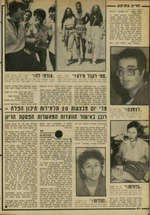 העולם הזה - גליון 2278 - 29 באפריל 1981 - עמוד 64 | הדיון בתיכון — (המשך מעמוד )63 הצורך בכסף,״ היא מסבירה, עולה בפניה. במישרד־החינוך מודעים לצורך ב הקניית הדרכה מינית ומידע לתלמי דים. מזה שלוש שנים מופעלת
