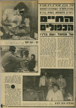 העולם הזה - גליון 2278 - 29 באפריל 1981 - עמוד 67 | אלפי ערבים ישראליים חיים ועובדים בחברה היהודים -כשנאלצים להתחזות ביהודים ולהשתמש נ שמות בדויים יץ כורה שד צעירים ישראלים נכנסד, למועדון־לילה בתל־אביב. הם