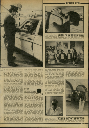 העולם הזה - גליון 2278 - 29 באפריל 1981 - עמוד 68 | חיים כ בו די ם שמוליק־איסמאעיל והחוק תעודות. כשיש נוסעים באוטו זה לא נעים. למעלה מימין: איסמאעיל מוריד מהמכונית את תג־הזיהוי המסגיר את מוצאו הערבי. למטה:
