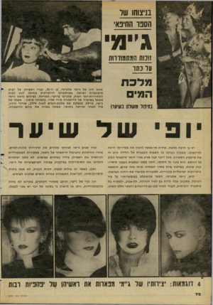 העולם הזה - גליון 2278 - 29 באפריל 1981 - עמוד 72 | בניצוחו שר הסט־ ₪ינא ג׳ימ זובות המתמודדות עד נ תד מלכת המיס בטיפול מושלם בשיערו תחת ידיו של ג׳ימי אלגרסי, בן ה , 35-עברו רא שיהן של רבות מיפהפיו ת ישראל. מ מי