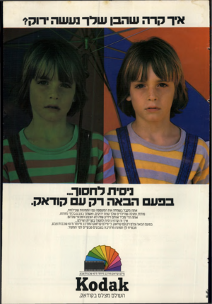 העולם הזה - גליון 2279 - 6 במאי 1981 - עמוד 11 | איד קרה שהבן שדן־ נעשהרוק?׳ ניסית לחסוך.. בבע הבאה רק עם קודאק. אריא אתה מקבל בשמחה את המעטפה עם התמונות שצילמת, פותח, ומגלה שהילדים שלך קצת ירוקים, ואשתך בצבע