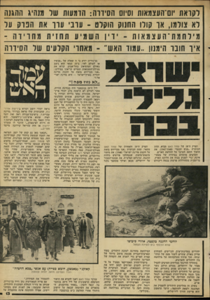 העולם הזה - גליון 2279 - 6 במאי 1981 - עמוד 13 | לקראת יום־העצמאזת וסיח[ הסידדה: הדמעות של מנהיג ההגנה לא צולמו<,וו קולו החנוק הוקלט ־ עדני עדך את הפרק על מילחמת־העצמאוו 1־ ידיו השמיע החנית מחרידה - איוך חובר