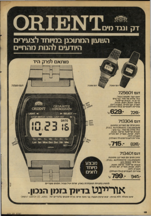 העולם הזה - גליון 2279 - 6 במאי 1981 - עמוד 16 | דק ונגד מי השעון המתוכנן במיוחד לצעירים היודעים להנות מהחיים מותאם לפרק היד דגם 725601 דג ם 7 0304 דגם 725601 שעון עצר (סטופר! כפול; כולו פלדת אל-חלד; נגד מים