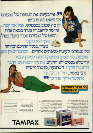 העולם הזה - גליון 2279 - 6 במאי 1981 - עמוד 21 | *?..אין בעיות, את הטמפון של טמפקס אני פשוט לא מרגישה. זה מה שטוב בטמפקס. אבל אני קצת.. אין מה לדאוג,זה בטוח במאה אחוז. החוט של טמפקס תפור בתפר כפול. ו אין הוא