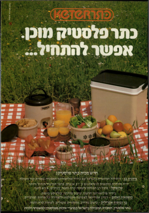 העולם הזה - גליון 2279 - 6 במאי 1981 - עמוד 22 | מאי* חדש מבית כתר פלסטיק: צידנית - 33 היחידה המיוצרת בישראל עם בידוד פוליאוריטן המבטיח שמירת קור מעולה ידית מיוחדת מותאמת לנשיאה גם ע״י 2אנשים. כושר הקיבול