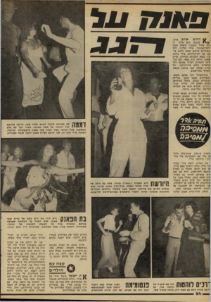 העולם הזה - גליון 2279 - 6 במאי 1981 - עמוד 24 | 11 ,7 0 1 0ל אוהב אותי. ^ דוהים עובדה, הוא סידר לי מזג אוויר משגע,״ סיפרה אשת יחסי־הציבור, מירי זכרוני, לכל האורחים הרבים שבאו לחגוג עי- מה את יום־הולדתה. מירי