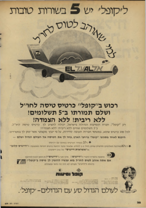 העולם הזה - גליון 2279 - 6 במאי 1981 - עמוד 32 | יש 3בשורות טובות רכוש ב״קופל״ כרטיס טיסה לחר׳ל ושלם תמורתו 1־ 5תשלומים! ללא ריכית! ללא הצמדה! כ ר טי ס טי סהל חו״ל, רק ״ קו פ ל׳ /חבר ת הנ סי עו ת הג דו ל ה