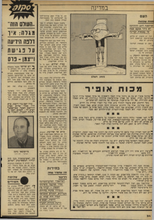 העולם הזה - גליון 2279 - 6 במאי 1981 - עמוד 34 | במדינה העם שה, כי צה״ל יספק שירותי״לוח־מה לאינטרסים של מעצמת־העל, תמורת אספקת נשק וכסף. סגאוח שכזאת ום־השנה ה־ 33 להולדתה לא נותר כמעט שמץ ש 7עצמאות למדינה