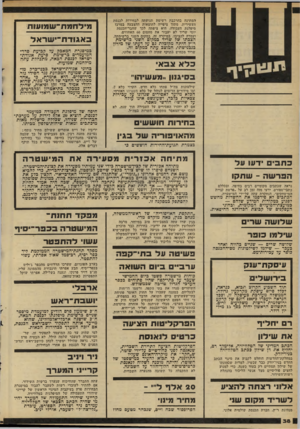 העולם הזה - גליון 2279 - 6 במאי 1981 - עמוד 38 | המתינה בהרכבת רשימת תנועתה לבחירות לכנסת העשירית, מתוך ציפייה לתוצאות ההצבעה במרכז מיפלגת העבודה. היא ציפתה לכך שחבר־הכנסת יוסי שריד לא יעבור את מחסום 60