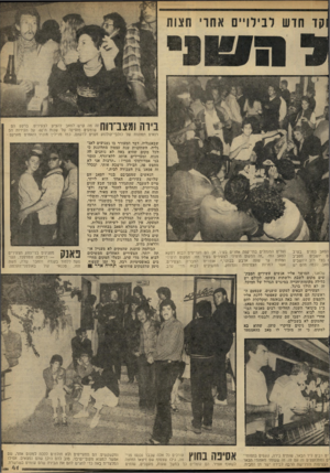 העולם הזה - גליון 2279 - 6 במאי 1981 - עמוד 41 | ביוה ומצב־ווח זה מה שיש לפאב להציע לצעירים. ברקע הס שומעים מוסיקה של שנות ח־ .60 על הקירות הס רואים תמונות של כוכבי־קולנוע זקנים לדעתם, כמו מרילין מו נ ח