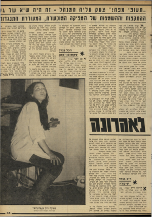 העולם הזה - גליון 2279 - 6 במאי 1981 - עמוד 43 | העוני מנה!״ צעק עליה המנהל ־1ה היה שיא של \ו ההתקנות וההשמצותשל המניקה המוכשרת, המעוררת התנגדנו ן ץ עו פי מכאן ג את מפו . //מרת מהטלוויזיה!״ ,צעק חנוך חסון,