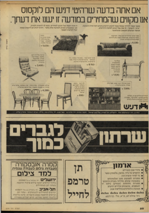 העולם הזה - גליון 2279 - 6 במאי 1981 - עמוד 50 | אם אתה בדעה שרהיטי דו ש הם לוקסוס אט מקווים שהמחירים במודעה זו ישנו את דעתך. כאשר תספר לידידיך שאתה עומד לרכוש רהיטים בדניש ודאי תהיה התגובה: ׳׳איזה לוקסוס״