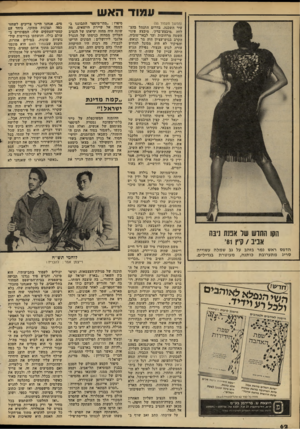 העולם הזה - גליון 2279 - 6 במאי 1981 - עמוד 62 | הא ש הקו התדע! 1111 אפנת ניבה אביב /קיץ 81׳ הדפס ראש נמר בזהב על גב שמלה עשוייה סריג מתערובת כותנה, מעוטרת בגדילים. ״ ט־מ הידידות אי״י־ י המלים״• עדנת־ ^ ו ת