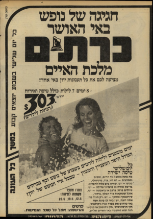 העולם הזה - גליון 2279 - 6 במאי 1981 - עמוד 64 | חגיגה של נופש באי האושר מלכת האיים מציעה לכם את כל תענוגות יוון באי אחד! * 8ימים 7לילות־ כולל טיסה ואירוח כל 1 ו^יד יום שלישי טיסה ישירה מה אתה אוהב! נוף הרים,