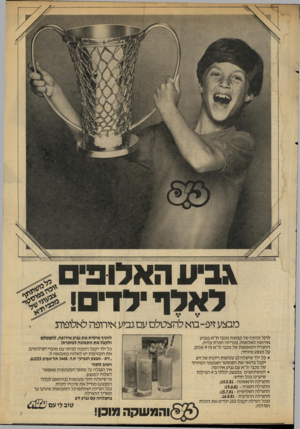 העולם הזה - גליון 2279 - 6 במאי 1981 - עמוד 7 | א ב 11 לאלף לדם! ה ^ לו ב ם מבצע זיפ-בוא להצטלם עם גביע אירופה לאלופות לרגל זכיתה של קבוצת מכבי ת״א בגביע אירופה לאלופות, מכריזה חברת עלית, החברה המאמצת של