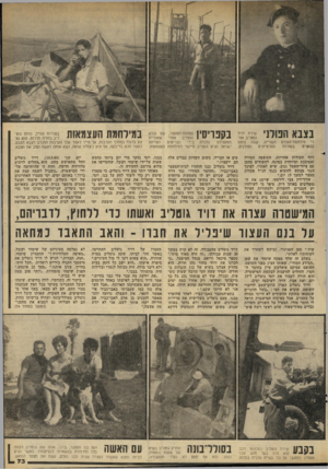 העולם הזה - גליון 2279 - 6 במאי 1981 - עמוד 73 | בצבא הפולני שירת דויד גוטליב אחרי מילחמת־העולס השנייה, שבה נלחם הפולנים. בשורות הפרטיזנים בנאצים בקפריסין במחנה־המעצר, ישם נכלא אחרי גוטליב שאוניית נלכדת