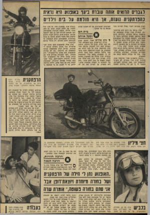 העולם הזה - גליון 2279 - 6 במאי 1981 - עמוד 75 | לגברים הרואים חתה עוברת ביעף באופנוע ו;יא 1ו איו1 בחפרתק! י ו 1נועזת, אך היא חודגת עד ביו ז וי ל די!1 הארץ מצביעה לעברי כאילו שהייתי כוכ בת.״ שרה בניטה בת דד