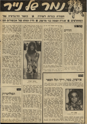 העולם הזה - גליון 2279 - 6 במאי 1981 - עמוד 76 | הפוחלצים תעוד ת בגרות ל שירה אגד ה ושמה בני מדשוק חדרים בנוף הספרותי העגום למדי, שבו מת בלטים כתבי עת כפרוזה בפירסום יצירות בפרוזה, וסימן קריאה בפירסום דברי בי