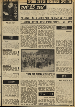 העולם הזה - גליון 2279 - 6 במאי 1981 - עמוד 78 | !ה היה 031113ה 1ה שהיה כגיליון ״העולם הזה״ שראה אור השבוע לפני 25 שנה בדידק, הוקדשה כתבת שער למתופף המעולה ליאוגל המפטון, שביקר בישראל. מאמר העורך ,״הנדון״