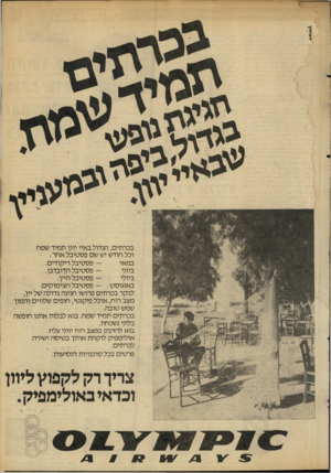 העולם הזה - גליון 2279 - 6 במאי 1981 - עמוד 9 | בכרתים, הגדול באיי יוון תמיד שמח וכל חודש יש שם פסטיבל אחר- : — פסטיבל ריקודים. במאי — פסטיבל הדובדבן. ביוני — פסטיבל היין. ביולי באוגוסט -פסטיבל הצימוקים.