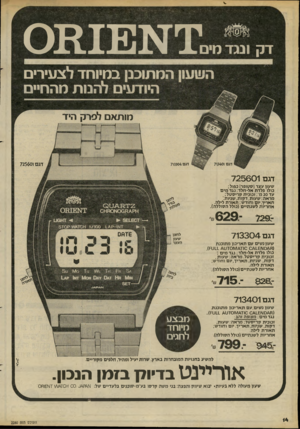 העולם הזה - גליון 2280 - 13 במאי 1981 - עמוד 14 | השעון המתוכנן במיוחד לצעירים היודעים להבות מהחיים מותאם לפרק היד דגם 71( 401 דגם 71(304 דגם 725601 דגם 725601 שעון עצר(סטופר) כפול; כולו פלדת אל-חלד; נגד מים