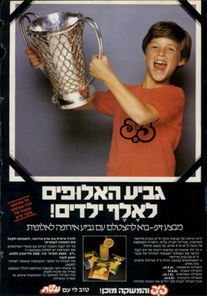 העולם הזה - גליון 2280 - 13 במאי 1981 - עמוד 2 | וימר יעקבסון טמיר לרגל זכיתה של קבוצת מכבי ת״א בגביע אירופה לאלופות, מכריזה חברת עלית, החברה המאמצת של מכבי ת״א זה 9שנים, על מבצע מיוחד: כל ילד שישלח 10 עטיפות