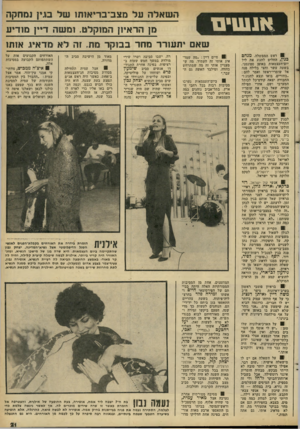 העולם הזה - גליון 2280 - 13 במאי 1981 - עמוד 21 | אנ שי ם ! 0ראש הממשלה, מנחם בגין, החליט לחגוג את ליל יום־העצמאות באופן ספונטני. בשעה עשר וחצי בלילה פנה אל שומרי־ראשו ואמר להם: ״בחורים, בואו ונצא לחגוג!״