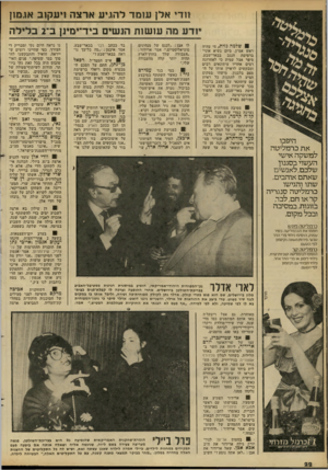 העולם הזה - גליון 2280 - 13 במאי 1981 - עמוד 22 | !זדי אלן עו מד להגיע ארצה ויעקוב א!מ 1ן יודע מה עו שות הנשים ביד־ימינן ב־ 2בליל ה 8שלמה גזית, מי שהיה ראש אמ״ן, כיום נשיא אוניברסיטת הנגב בבאר־שבע, סיפר אצל