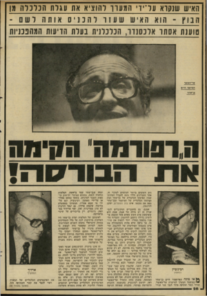 העולם הזה - גליון 2280 - 13 במאי 1981 - עמוד 28 | האיש שנקוא עדיו׳ המעון להוציא את עגדח הנדנדה מן הבוץ ־ הוא האיש שעזו להכ נ יס א ותה רשם - טוענת אסתר אלכסנדר, הכלכלנית בעלת הויעות המחפעיוח נים חשובים ביותר