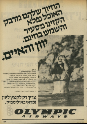 העולם הזה - גליון 2280 - 13 במאי 1981 - עמוד 29 | זו יוון. מדינה היודעת לחיות. אנשים חמים מסבירי פנים המציעים לך חופים שטופי שמש, לילות מרתקים, שווקים צבעוניים, יין מקומי טוב והרבה שלווה. יוון והאיים —