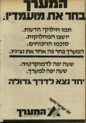 העולם הזה - גליון 2280 - 13 במאי 1981 - עמוד 30 | בחר את מועמדי! תמו חילוקי הדעות. יושבו המחלוקות. סוכמו הויכוחים. ^^כחרפהאחדאתנציגיו. שעה יפה לדמוקרטיה. שעה יפה למערך. יחד נצא לדרך
