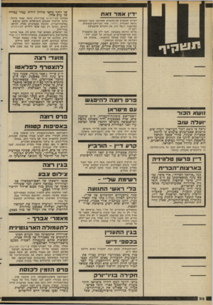 העולם הזה - גליון 2280 - 13 במאי 1981 - עמוד 32 | ידיו אמד ואת למרות שהכחיש את הדברים שפורסמו בשמו בשבועון בשפה האנגלית, ניוזוויו, אמר סגן־ראש־הממשלה, הפרופסור ייגאל ידין, את הדברים שהשבועון ייחס לו. על־פי