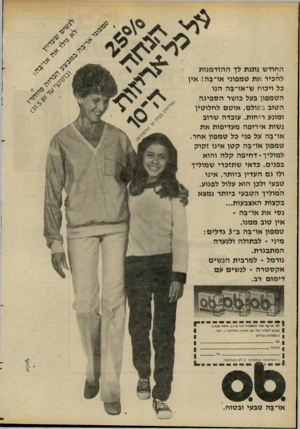 העולם הזה - גליון 2280 - 13 במאי 1981 - עמוד 34 | החודש נמנת לך ההזדמנות להכיר את טמפוני או-בה! אין כל ויכוח ש־או-בה הנו הטמפון בעל כושר הספיגה הטוב בעולם, אוטם לחלוטין ומונע ריחות. עובדה שרוב נשות אירופה