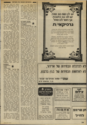 העולם הזה - גליון 2280 - 13 במאי 1981 - עמוד 38 | הרפורמה הקימה את הבורסה (המשך מעמוד )28 צריך להצביע על הקשר האמיץ שבין הרפורמה שעליה המליץ בן־ שחר ובין שיעורי האינפלציה ה אדירים שאנו יודעים היום. ראוי להצביע