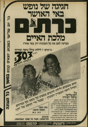 העולם הזה - גליון 2280 - 13 במאי 1981 - עמוד 53 | חגיגה של נופש באי האושר מלכת האיים מציעה לכם את כל תענוגות יוון באי אחד! 8ימים 7לילות-כולל טיסה ואירוח ־לם שלישי טיסה ישירה מה אתה אוהב? נוף הרים, חופים