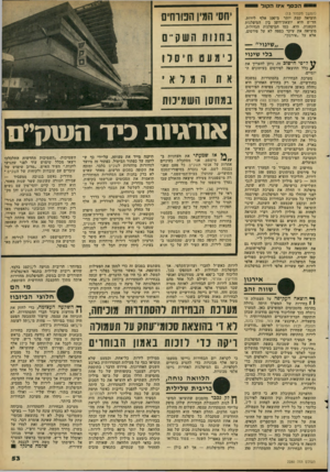 העולם הזה - גליון 2280 - 13 במאי 1981 - עמוד 54 | הכסף איוו הקור (המשך מעמוד )13 הוציאה קצת יותר מ־ 100 אלף לירות. חד״ש היא יוצאת־דופן בין המיפלגות הקטנות. היא, כמו המיפלגות הגדולות, מוציאה את עיקר כספה לא על