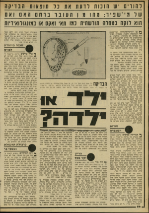 העולם הזה - גליון 2280 - 13 במאי 1981 - עמוד 57 | רהורים יש ה זכ ות 1לועה את כר תזצאוווז הבד יקה שלמיישביר־ :מהומןהעובו־ ברחםהאם 1ואם הוא רוקה במחלה תורשתית כמו תאי 1אקס או במושלואידיות ^ על למיקרוסקזפים