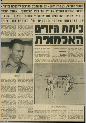 העולם הזה - גליון 2280 - 13 במאי 1981 - עמוד 66 | הסקופ האמיתי: בן־גוריון ידע!־ כל המעורבים מסרבים להצטלם ולדבר ־ השיחה הגורלית שחרצה את דינו של מאיר טוביאנסקי ־ אהובת המנהל הבריטי מוכיחה אוז חכות טוביאנסק׳ ־