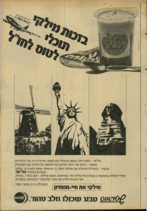 העולם הזה - גליון 2280 - 13 במאי 1981 - עמוד 7 | ט ל ־ א תיו מילקי -מעדן חלב בטעם שוקולד עם קצפת אמיתית ורק 80ו קלוריות. עכשיו -בדאי עוד יותר לערבב את הקצפת של מילקי עם השוקולד, עכשיו -בהגרלה הגדולה של מילקי